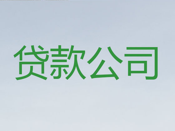 大理正规贷款公司-银行信用贷款